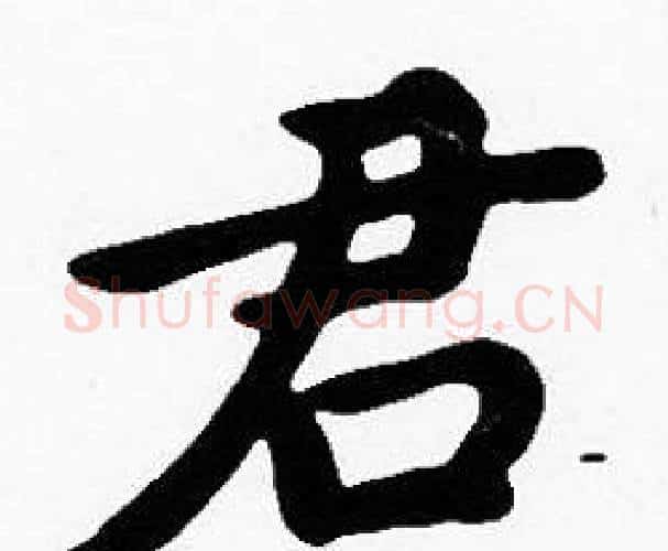 君字沈度毛笔楷书书法写法,摘自沈度毛笔楷书书法作品