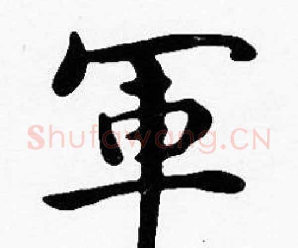 軍字沈度毛笔楷书书法写法,摘自沈度毛笔楷书书法作品