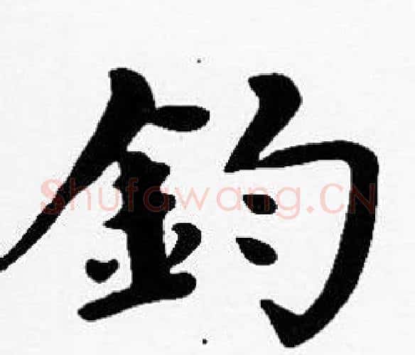 鈞字沈度毛笔楷书书法写法,摘自沈度毛笔楷书书法作品