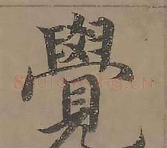 覺字沈度毛笔楷书书法写法,摘自四箴页