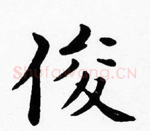 俊字沈度毛笔楷书书法写法,摘自沈度毛笔楷书书法作品