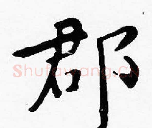 郡字沈度毛笔楷书书法写法,摘自沈度毛笔楷书书法作品