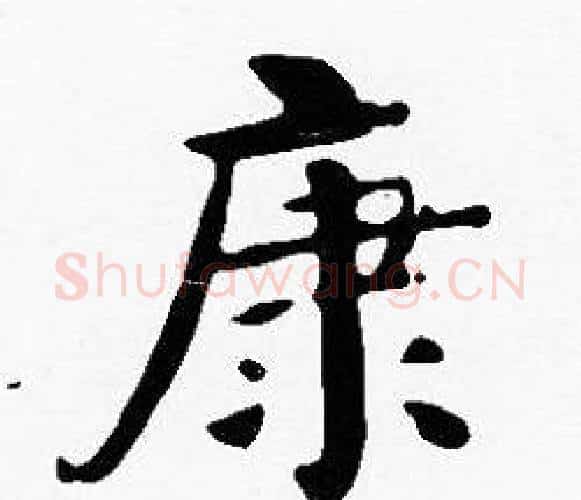 康字沈度毛笔楷书书法写法,摘自沈度毛笔楷书书法作品