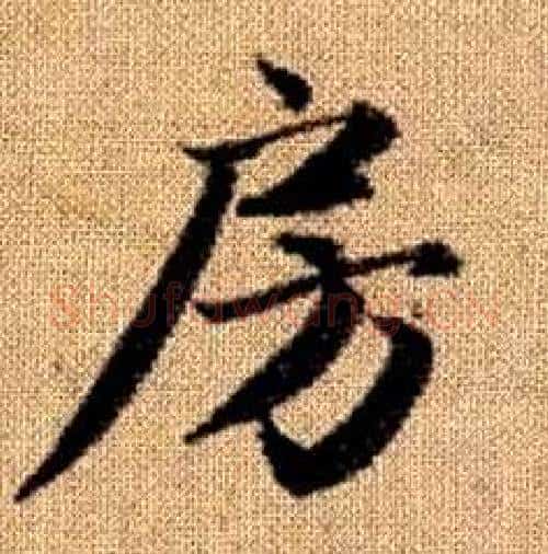 房字赵孟頫毛笔楷书写法,摘自真草千字文