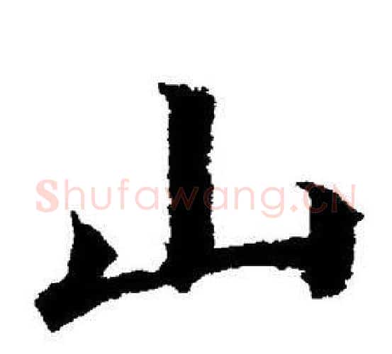 山字董其昌毛笔楷书书法写法,摘自董其昌毛笔楷书书法作品