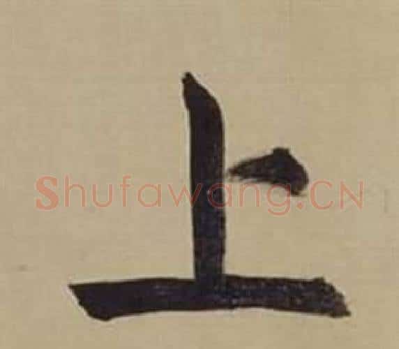 上字董其昌毛笔楷书书法写法,摘自仿颜真卿倪宽赞传