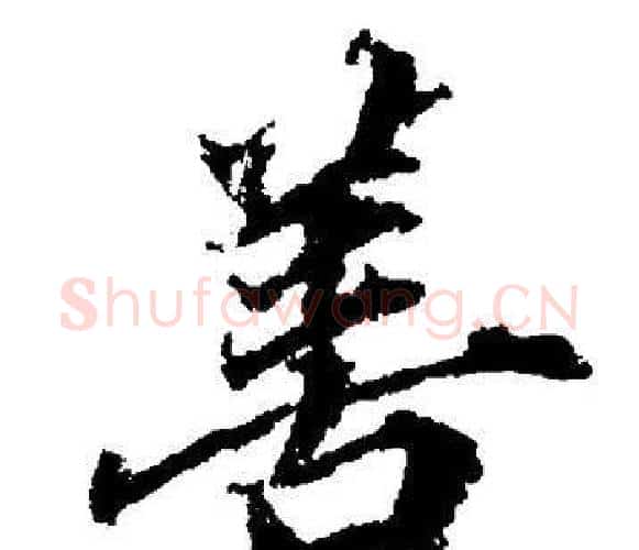 善字董其昌毛笔楷书书法写法,摘自董其昌毛笔楷书书法作品