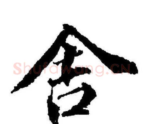 舍字董其昌毛笔楷书书法写法,摘自董其昌毛笔楷书书法作品