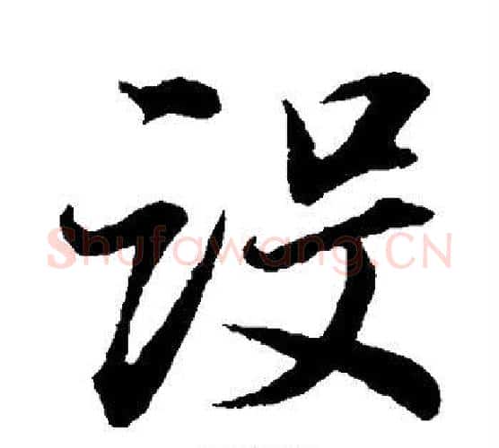 设字董其昌毛笔楷书书法写法,摘自董其昌毛笔楷书书法作品
