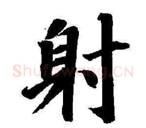 射字董其昌毛笔楷书书法写法,摘自东方朔画像碑赞卷