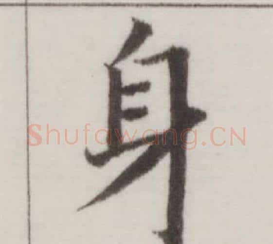 身字董其昌毛笔楷书书法写法,摘自自诰身帖