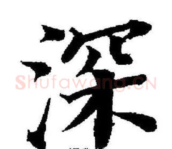 深字董其昌毛笔楷书书法写法,摘自董其昌毛笔楷书书法作品