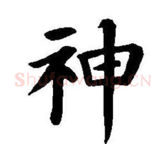 神字董其昌毛笔楷书书法写法,摘自东方朔画像碑赞卷