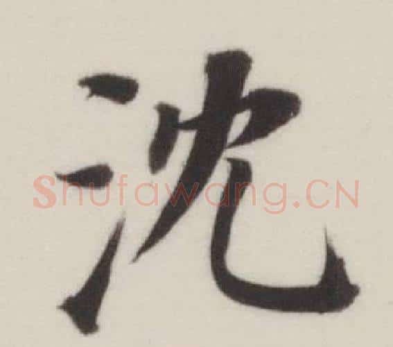 沈字董其昌毛笔楷书书法写法,摘自自诰身帖