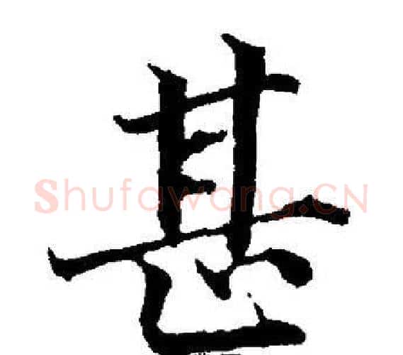 甚字董其昌毛笔楷书书法写法,摘自董其昌毛笔楷书书法作品