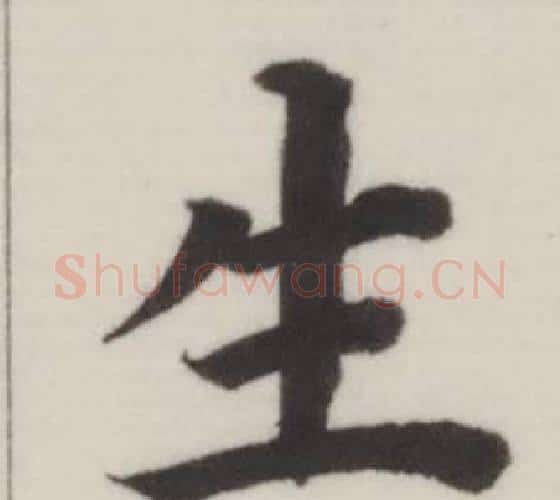生字董其昌毛笔楷书书法写法,摘自自诰身帖