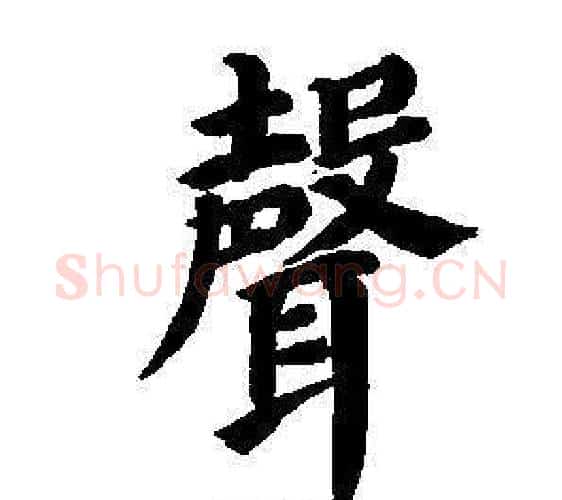 聲字董其昌毛笔楷书书法写法,摘自东方朔画像碑赞卷