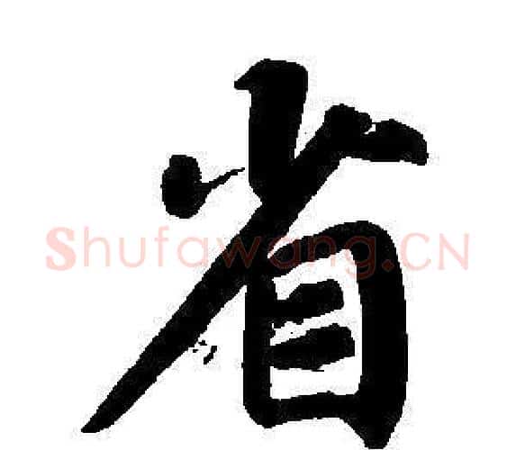 省字董其昌毛笔楷书书法写法,摘自东方朔画像碑赞卷