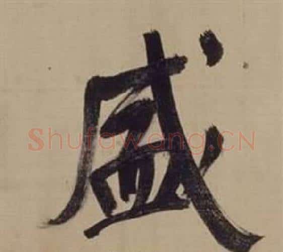 盛字董其昌毛笔楷书书法写法,摘自仿颜真卿倪宽赞传