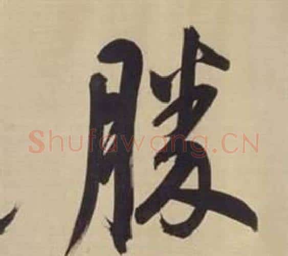 勝字董其昌毛笔楷书书法写法,摘自仿颜真卿倪宽赞传