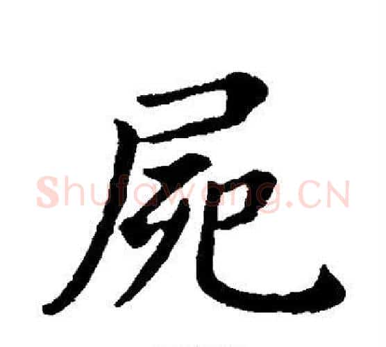 尸字董其昌毛笔楷书书法写法,摘自董其昌毛笔楷书书法作品