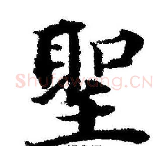 聖字董其昌毛笔楷书书法写法,摘自董其昌毛笔楷书书法作品