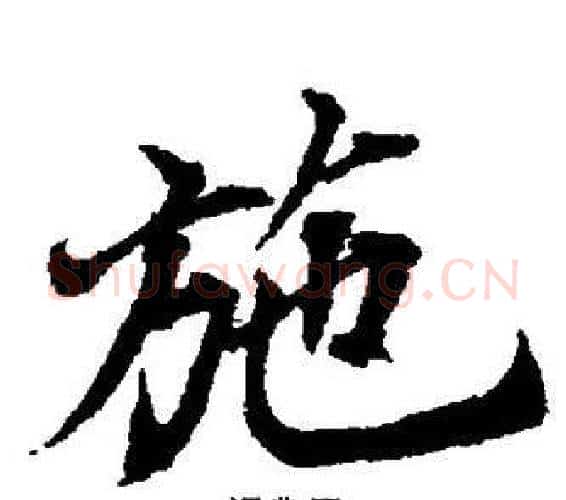 施字董其昌毛笔楷书书法写法,摘自董其昌毛笔楷书书法作品