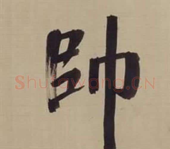 師字董其昌毛笔楷书书法写法,摘自仿颜真卿倪宽赞传