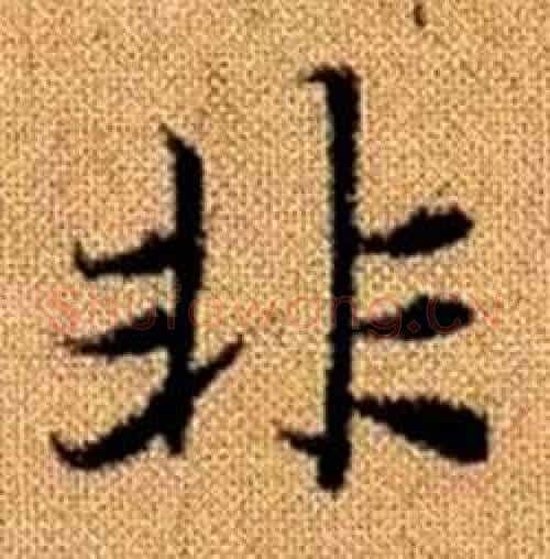 非字赵孟頫毛笔楷书写法,摘自真草千字文