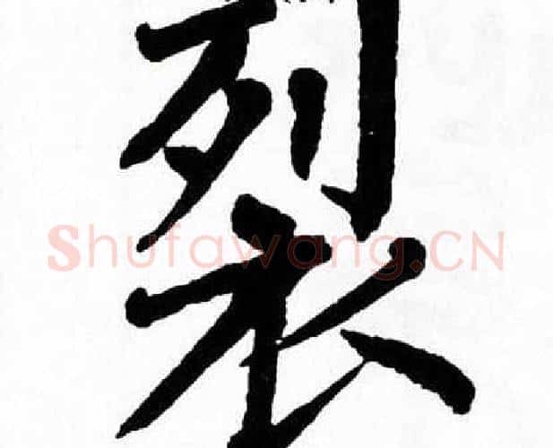 裂字翁闿运毛笔楷书书法写法,摘自翁闿运毛笔楷书书法作品
