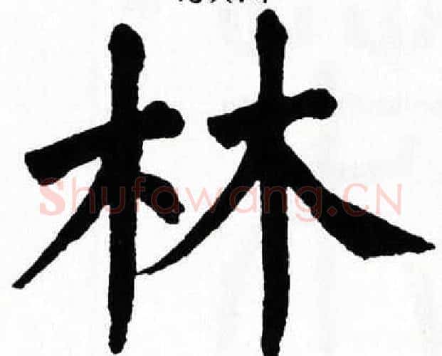 林字翁闿运毛笔楷书书法写法,摘自翁闿运毛笔楷书书法作品
