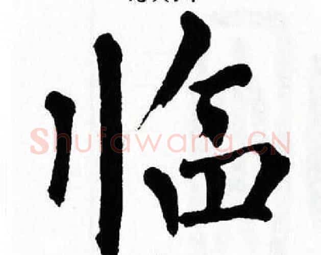 临字翁闿运毛笔楷书书法写法,摘自翁闿运毛笔楷书书法作品