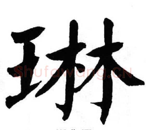 琳字翁闿运毛笔楷书书法写法,摘自翁闿运毛笔楷书书法作品