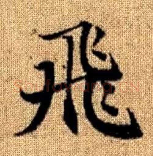 飛字赵孟頫毛笔楷书写法,摘自真草千字文