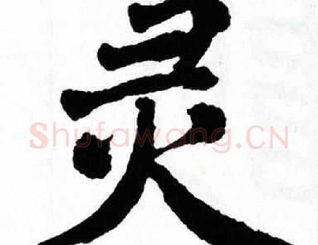 灵字翁闿运毛笔楷书书法写法,摘自翁闿运毛笔楷书书法作品