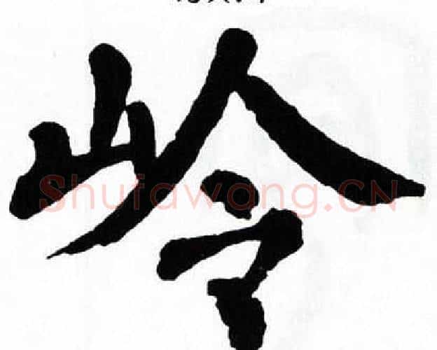 岭字翁闿运毛笔楷书书法写法,摘自翁闿运毛笔楷书书法作品