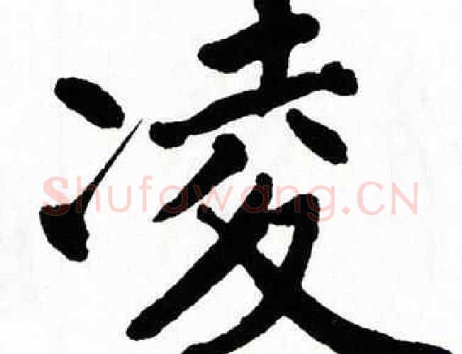 凌字翁闿运毛笔楷书书法写法,摘自翁闿运毛笔楷书书法作品