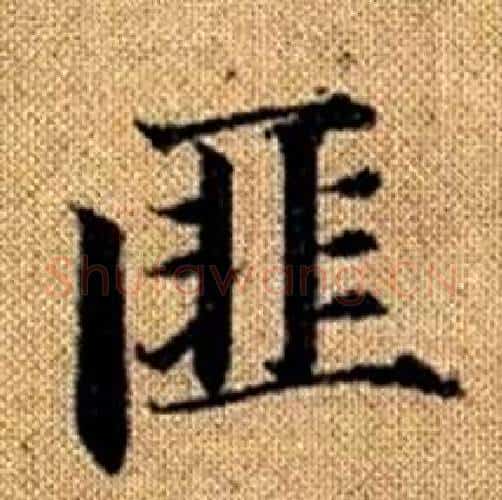匪字赵孟頫毛笔楷书写法,摘自真草千字文