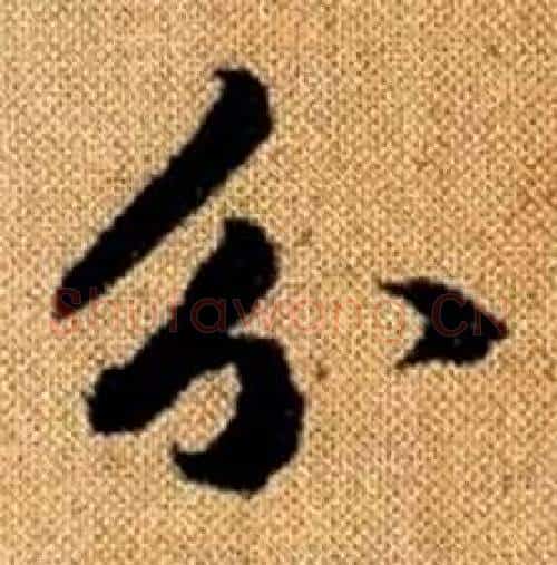 分字赵孟頫毛笔楷书写法,摘自真草千字文
