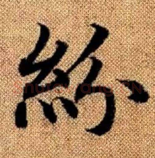 紛字赵孟頫毛笔楷书写法,摘自真草千字文