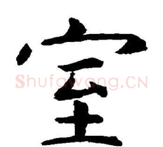 室字虞世南毛笔楷书书法写法,摘自虞世南毛笔楷书书法作品