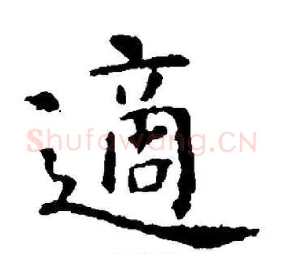 适字虞世南毛笔楷书书法写法,摘自虞世南毛笔楷书书法作品