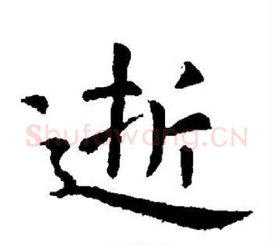 逝字虞世南毛笔楷书书法写法,摘自虞世南毛笔楷书书法作品
