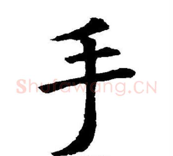 手字虞世南毛笔楷书书法写法,摘自虞世南毛笔楷书书法作品