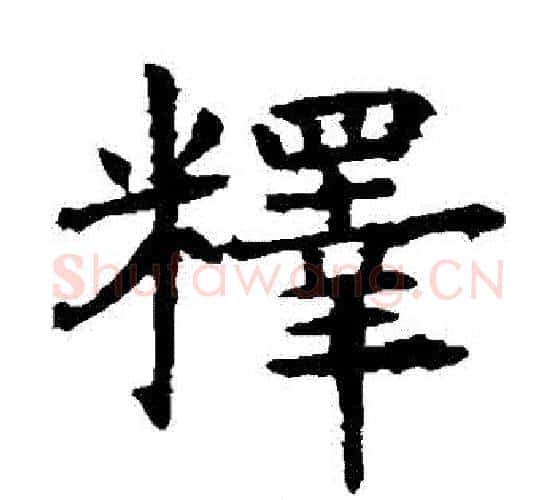 釋字虞世南毛笔楷书书法写法,摘自虞世南毛笔楷书书法作品