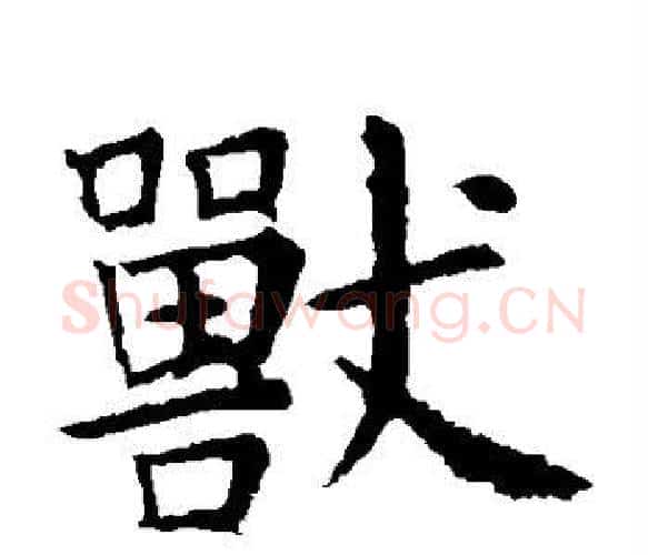 兽字虞世南毛笔楷书书法写法,摘自虞世南毛笔楷书书法作品