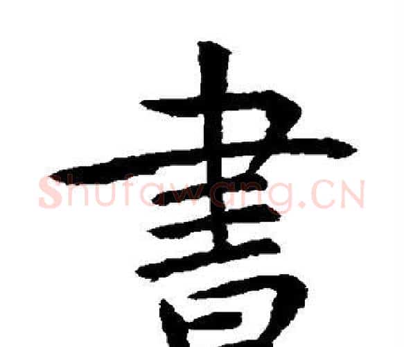 书字虞世南毛笔楷书书法写法,摘自虞世南毛笔楷书书法作品