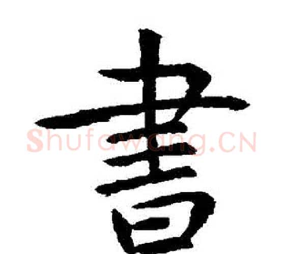 書字虞世南毛笔楷书书法写法,摘自虞世南毛笔楷书书法作品