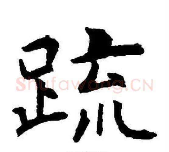 疏字虞世南毛笔楷书书法写法,摘自虞世南毛笔楷书书法作品