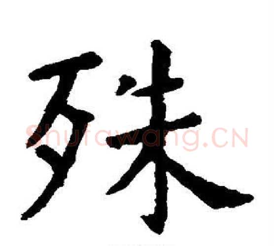殊字虞世南毛笔楷书书法写法,摘自虞世南毛笔楷书书法作品